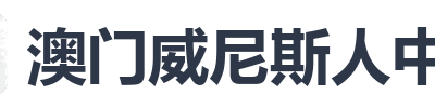 澳门威尼斯人中国