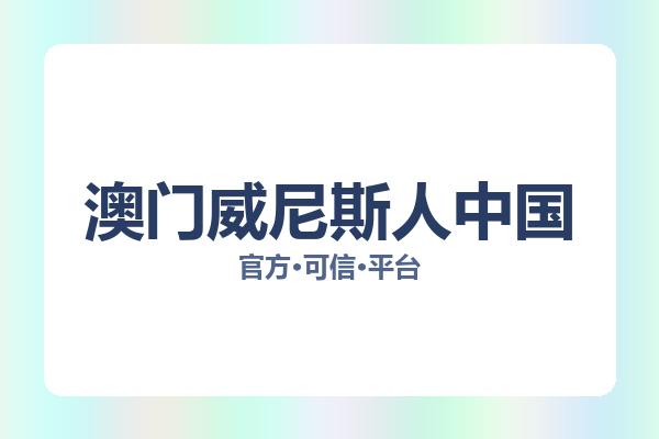 澳门威尼斯人中国